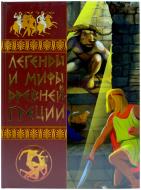 Книга Еліна Белік «Легенды и мифы Древней Греции» 978-617-08-0181-4