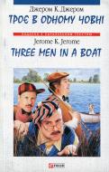 Книга Джером Клапка Джером «Троє в одному човнi/ Three Men in a Boat» 978-966-03-4019-0