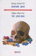 Книга Едгар Аллан По «Золотий жук/ The Gold-bug» 978-966-03-9025-6