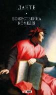 Книга Данте Аліг'єрі «Божественна комедія» 978-966-03-7750-9