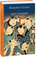 Книга Нацуме Сосеки «Ваш покірний слуга кіт» 978-617-551-285-2 Книга Нацуме Сосеки «Ваш покірний слуга кіт» 978-617-551-285-2