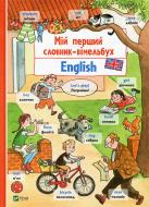Книга «Мій перший словник-віммельбух English» 9789669428905 Книга «Мій перший словник-віммельбух English» 9789669428905
