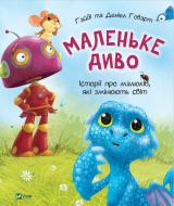 Книга «Маленьке диво» 9789669427892 Книга «Маленьке диво» 9789669427892
