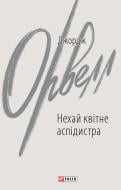 Книга Джордж Орвелл «Нехай квітне аспідистра» 978-617-551-669-0