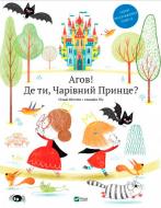 Книга Сильви Мишлен «Книга Агов Де ти Чарівний Принце» 978-966-942-771-7