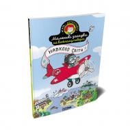 Книга-квест Поль Мартен «Маленькі загадки на кожному поверсі Том 2 Навколо світу» 978-617-8396-98-5