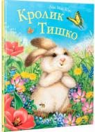 Книга Лиза Магано «Кролик Тишко (укр)» 978-966-942-864-6