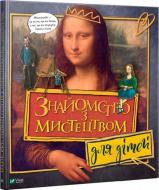 Книга Хизер Шумейкер «Знайомство з мистецтвом для дітей» 978-966-942-878-3