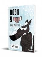 Книга Люпано Итоиз Коуэ «Вовк в трусах Том 3» 978-617-8109-30-1