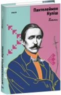 Книга Пантелеймон Куліш «Поеми» 978-617-551-920-2