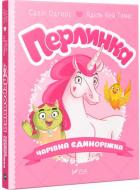 Книга «Книга Перлинка чарівна єдиноріжка» Книга «Книга Перлинка чарівна єдиноріжка»