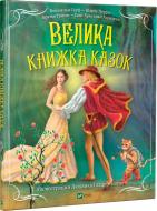 Книга сборник «Книга Велика книжка казок» 978-966-942-919-3 Книга сборник «Книга Велика книжка казок» 978-966-942-919-3