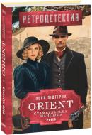 Книга Лора Підгірна «ORIENT. Книга 2. Стамбульська маніпула» 978-617-551-830-4
