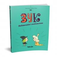 Книга Серж Блок «Зук Том 11 Надзвичайні здібності!» 978-617-8516-00-0
