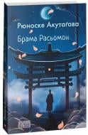 Книга Рюноске Акутагава «Брама Расьомон» 978-617-551-527-3