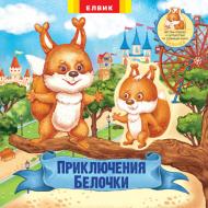 Книга «Книжка-іграшка. Приключения Белочки» 978-966-283-315-7