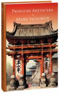 Книга Рюноске Акутагава «Брама Расьомон» 978-617-551-526-6