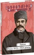 Книга Володимир Винниченко «Закон. П’єси 1915—1923 років» 978-617-551-910-3