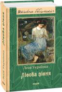 Книга Леся Українка «Лісова пісня» 978-966-03-7993-0