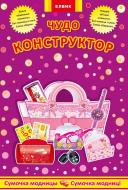 Книжка-розвивайка «Сумочка модниці»