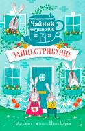 Книга «Зайцы-прыгунки» 978-966-948-163-4