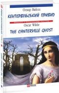 Книга Оскар Уайльд «Кентервільський привид/ The Canterville Ghost (м)» 978-966-03-3984-2