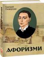 Книга Григорій Сковорода «Афоризми» 978-617-551-341-5