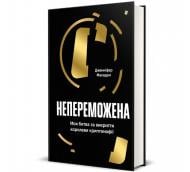 Книга Дженнифер Макадам «Непереможена. Моя битва за викриття королеви криптомафії» 978-617-8439-08-8