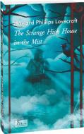 Книга Говард Ф. Лавкрафт «The Strange High House In The Mist (Дивний високий будинок у тумані)» 978-617-551-847-2