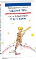Книга Антуан де Сент-Екзюпері «Маленький принц/ Le Petit Prince (м)» 978-966-03-7222-1
