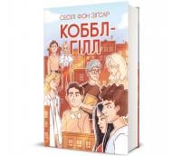 Книга Сесил фон Зигсар «Коббл-Гілл» 978-617-8439-12-5