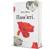 Книга Элис Винн «Пам’яті…» 978-617-8439-10-1