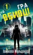 Книга Изабелла Мальдонадо «Даніела Вега. Книга 1: Гра вбивці» 978-617-548-427-2