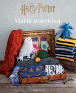 Книга Теніс Ґрей «Гаррі Поттер. Магія плетіння. Офіційна книга плетених моделей за мотивами улюблених фільмів» 978-6