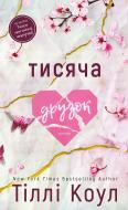 Книга Тіллі Коул «Тисяча друзок» 978-617-548-426-5