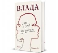 Книга Кеми Неквапил «Влада» 978-617-8439-41-5