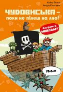 Книга Хайко Вольц «Minecraft. Книга 4: Чудовиська — поки не підеш на дно!» 978-617-548-424-1 Книга Хайко Вольц «Minecraft. Книга 4: Чудовиська — поки не підеш на дно!» 978-617-548-424-1