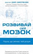 Книга Джо Диспенза «Розвивай свій мозок. Наука, що змінює розум» 978-617-548-396-1