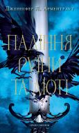 Книга Дженнифер Арментроут «Пробудження. Книга 1: Падіння руїни та люті» 978-617-548-420-3