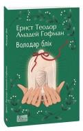 Книга Эрнст Теодор Амадей Гофман «Володар бліх» 978-617-551-994-3