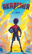 Книга Т. З. Лейтон «Академія. Книга 1» 978-617-548-428-9 Книга Т. З. Лейтон «Академія. Книга 1» 978-617-548-428-9