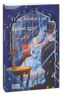 Книга Ги де Мопассан «Любий друг» 978-617-8508-48-7 Книга Ги де Мопассан «Любий друг» 978-617-8508-48-7