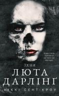 Книга Никки Сент-Кроу «Розпусні загублені хлопці. Книга 3: Їхня люта Дарлінґ» 978-617-548-372-5