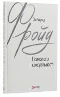 Книга Зигмунд Фрейд «Психологія сексуальності» 978-966-03-8980-9