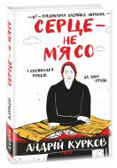 Книга Андрій Курков «Серце — не м’ясо» 978-617-551-426-9