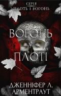 Книга Дженніфер Арментроут «Плоть і вогонь. Книга 3: Вогонь у плоті» 978-617-548-430-2