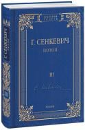 Книга Генрик Сенкевич «Потоп Том 3» 978-966-03-8106-3