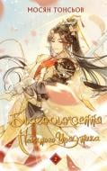 Книга Мосян Тонсев «Благословення Небесного Урядника. Том 2 (Подарункове видання)» 978-617-548-399-2