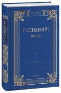 Книга Генрик Сенкевич «Потоп Том 1» 978-966-03-8104-9