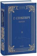 Книга Генрик Сенкевич «Потоп Том 2» 978-966-03-8105-6